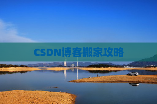 CSDN博客搬家攻略