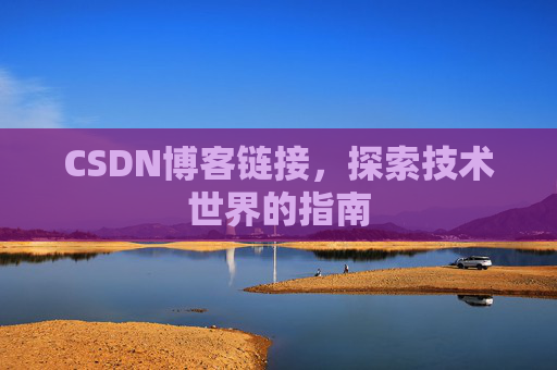 CSDN博客链接,探索技术世界的指南