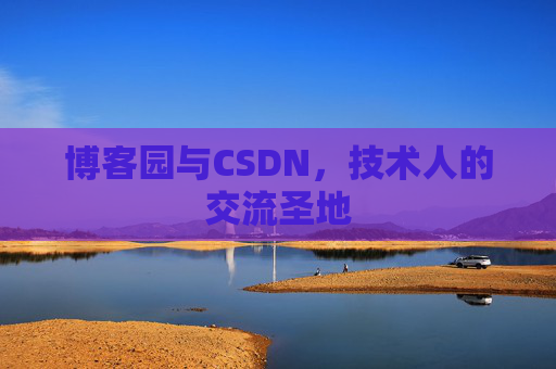 博客园与CSDN，技术人的交流圣地