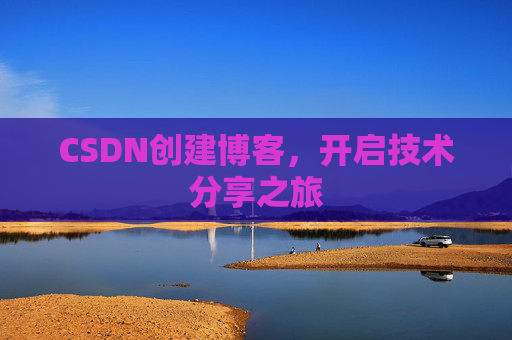 CSDN创建博客，开启技术分享之旅