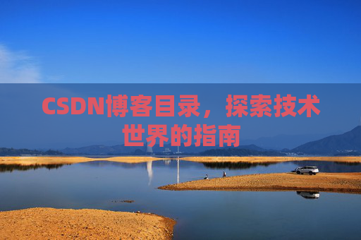 CSDN博客目录，探索技术世界的指南